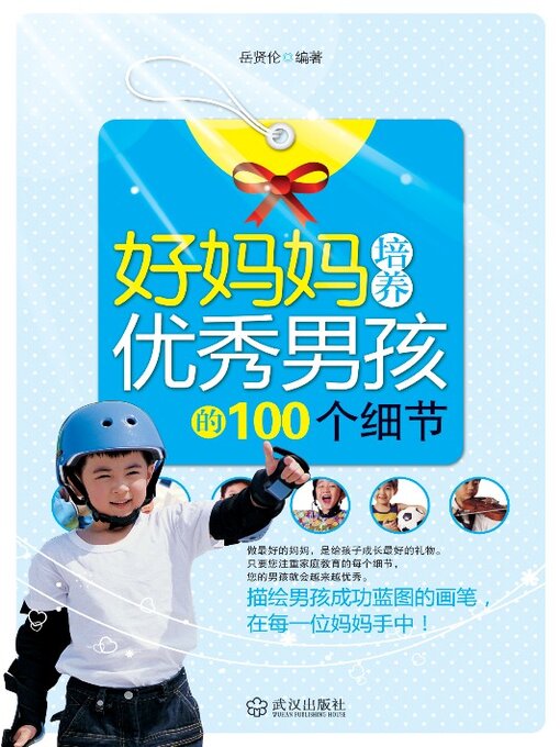 Title details for 好妈妈培养优秀男孩的100个细节 by 岳贤伦 - Available